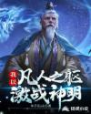 我以凡人之躯激战神明章节列表