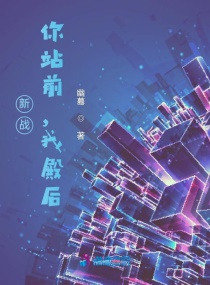 新战：你战前，我殿后章节列表