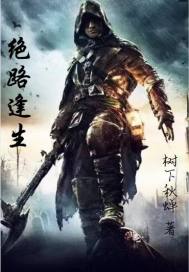 末世之绝路逢生章节列表