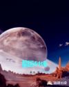 星国列传章节列表