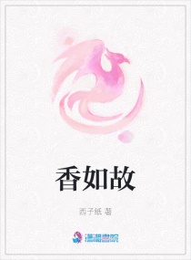 年如水，香如故章节列表