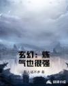 玄幻：炼气也很强章节列表