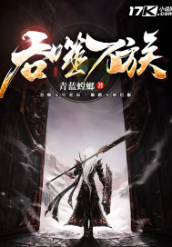 吞噬神帝章节列表