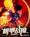 机甲战魔章节列表
