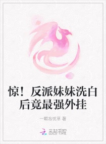 惊！反派妹妹洗白后竟是最强外挂章节列表