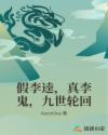 假李逵，真李鬼，九世轮回章节列表