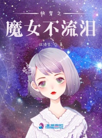 快穿之魔女不流泪章节列表