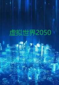 虚拟世界2050章节列表
