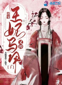 团宠，王妃马甲又掉了章节列表