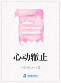 心动辙止章节列表