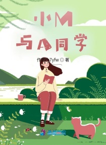 小M与A同学章节列表