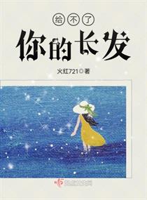 给不了你的长发章节列表