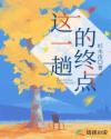 这一趟的终点章节列表