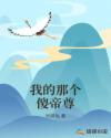 我的那个傻帝尊章节列表
