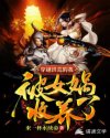 穿越洪荒的我被女娲收养了！章节列表