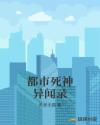 都市死神异闻录章节列表