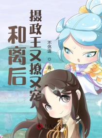 和离后，摄政王又撩又宠章节列表