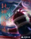 封神伏魔录章节列表