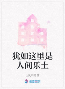 犹如这里是人间乐土章节列表