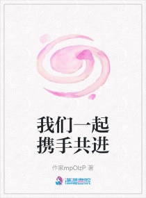 我们一起携手共进章节列表