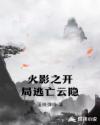 火影之开局逃亡云隐章节列表