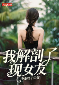 我解剖了现女友章节列表