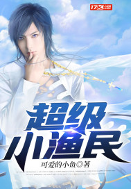 神级小渔民章节列表