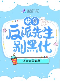 快穿：反派先生别黑化章节列表