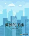 孤独的王座章节列表
