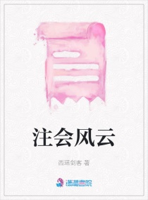 注会风云章节列表