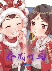 我的竹马章节列表