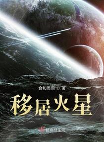 移居火星章节列表