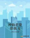 神仙老婆带我飞章节列表