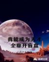 我能成为天才全靠开盲盒章节列表