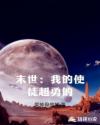 末世：我的使徒超勇的章节列表