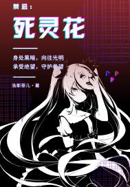 禁忌：死灵花章节列表