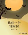 我有一个冒险村章节列表