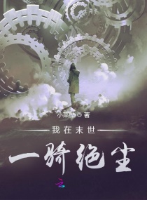 我在末世一骑绝尘章节列表