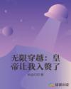 无限穿越：皇帝让我入赘了章节列表