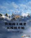 开局阎王成圣从模拟开始章节列表