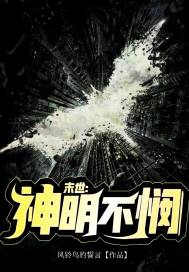 末世：神明不悯章节列表