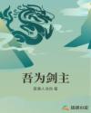 吾为剑主章节列表