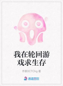 我在轮回游戏求生存章节列表