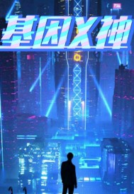 基 因 X 神章节列表