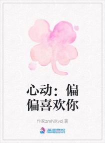 心动：偏偏喜欢你章节列表