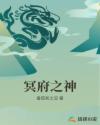 冥府之神章节列表