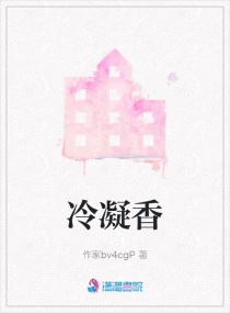 冷凝香章节列表