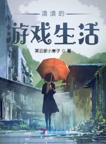 渣渣的游戏生活章节列表