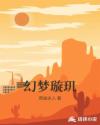 幻梦璇玑章节列表