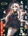 灵气复苏，鬼怪妖魔筑我成仙路章节列表